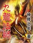 九龍法師
