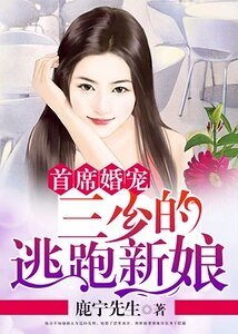 首席婚寵:三少的逃跑新娘