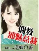 調教邪魅總裁