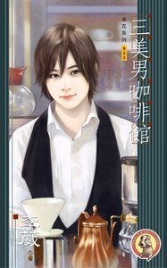 三美男咖啡館+三美男的危機+三美男向前行(三美男系列/出書版)