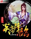 無限之炎帝降臨