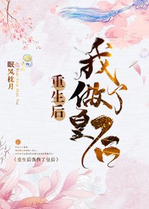 重生後我做了皇后