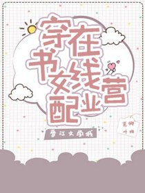 穿書女配線上營業