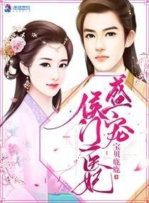 盛寵侯門醫妃/盛寵名門:醫妃太惹火