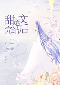 甜寵文完結後