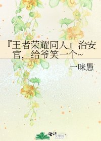 『王者榮耀同人』治安官,給爺笑一個~