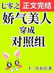七零之嬌氣美人穿成對照組