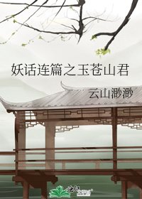 妖話連篇之玉蒼山君