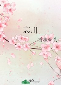 忘川