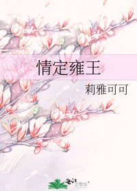 情定雍王