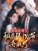 黑蓮花重生,和病弱小公爺殺瘋了