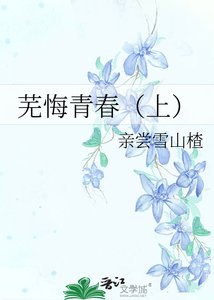 蕪悔青春(上)
