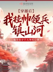 穿越後,我掛帥領兵鎮山河