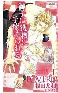 狮子被爱俘获（Pet Lovers系列之二）