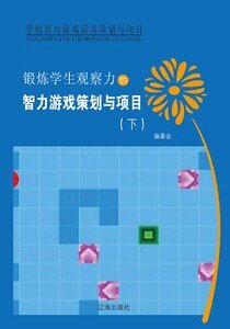 锻炼学生观察力的智力游戏策划与项目（下）精装