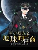 軍少強寵之地球的後裔