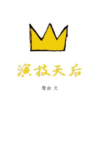 演技天后