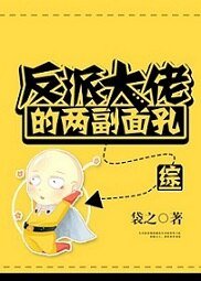 （综英美同人）反派大佬的两副面孔[综]