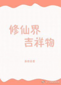 修仙界吉祥物