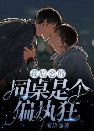 我暗戀的同桌是個偏執狂