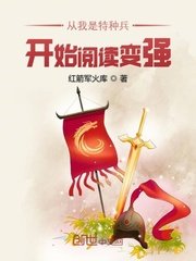 從我是特種兵開始閲讀變強