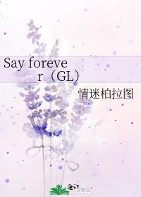 Say forever（GL）