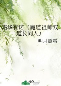 霜华有诺（魔道祖师双道长同人）
