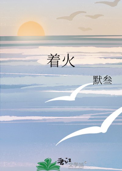 着火