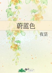 蔚蓝色