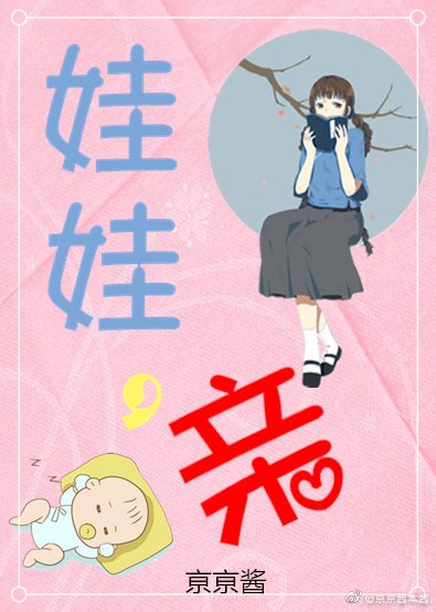 娃娃，親