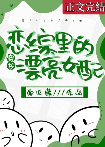 戀綜裡的漂亮女配[穿書]