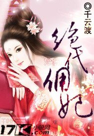 絕代傭妃